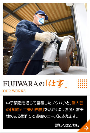 FUJIWARAの「仕事」
